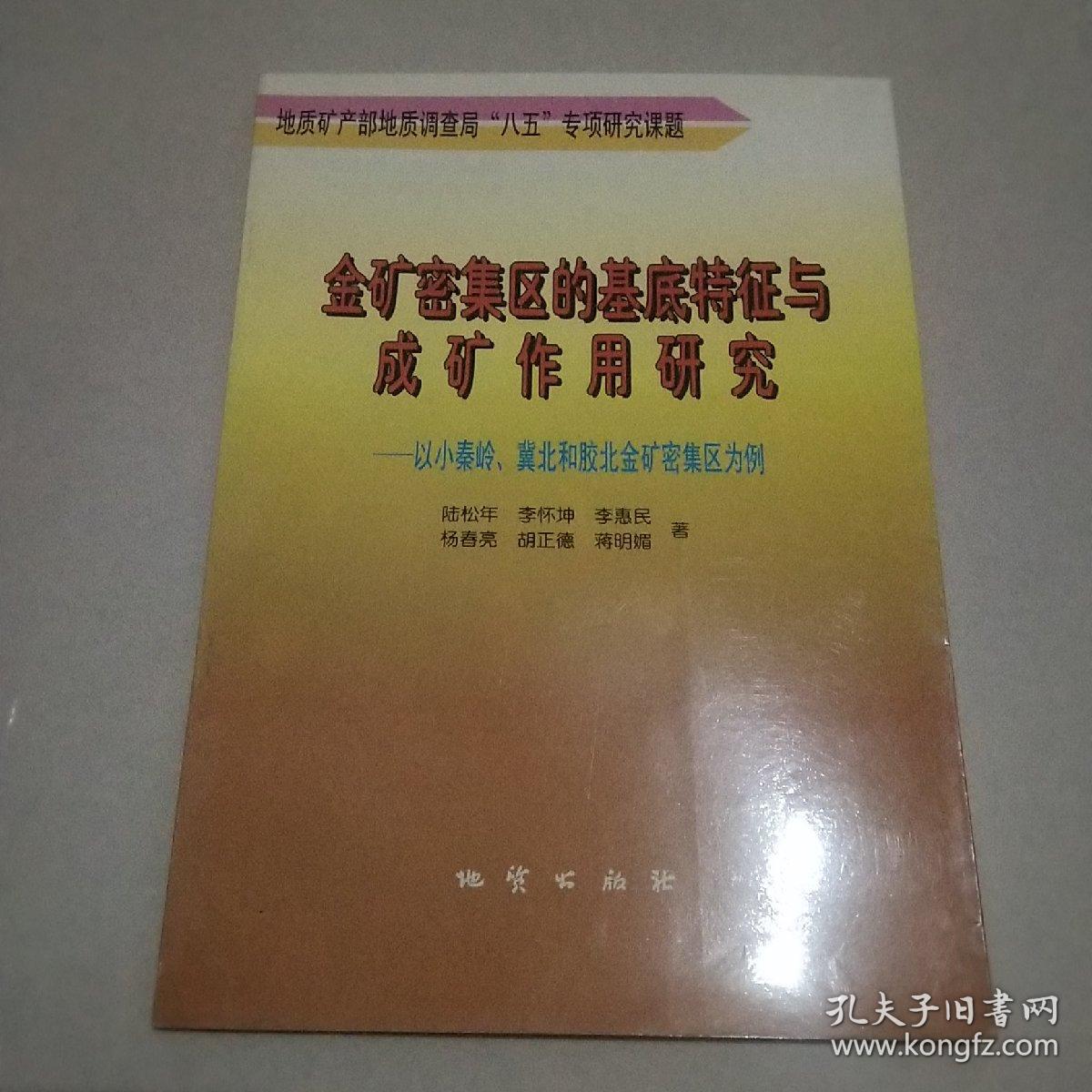 金矿密集区的基底特征与成矿作用研究:以小秦岭、冀北和胶北金矿密集区为例