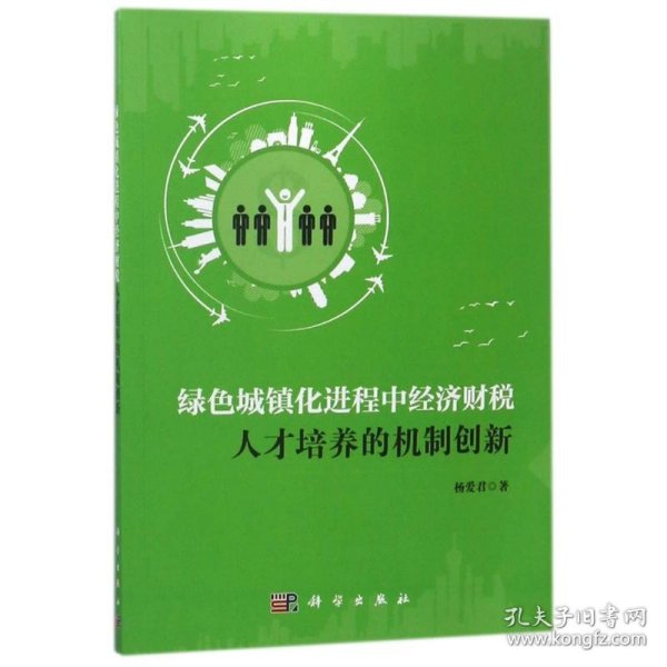 绿色城镇化进程中经济财税人才培养的机制创新