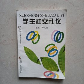 学生社交礼仪