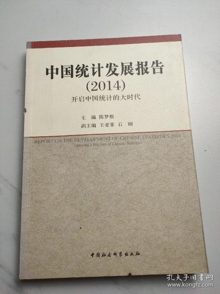 中国统计发展报告（2014）：开启中国统计的大时代