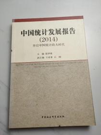 中国统计发展报告（2014）：开启中国统计的大时代