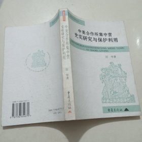 中美合作所集中营史实研究与保护利用