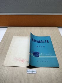 船用柴油机设计手册 一 设计总论
