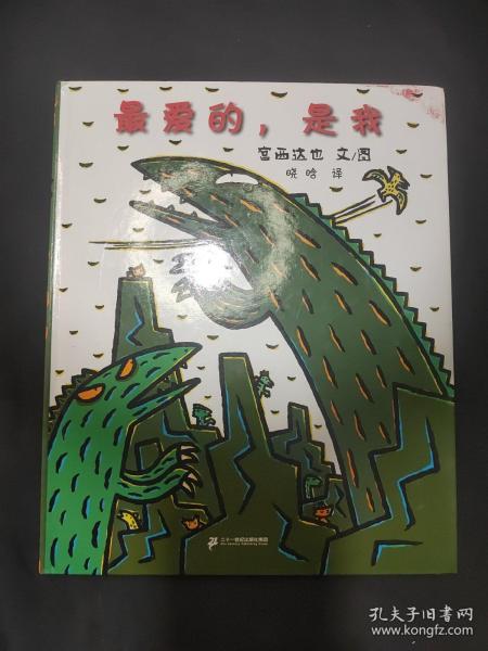 蒲蒲兰绘本馆·宫西达也温馨恐龙故事系列：最爱的，是我