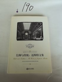 信仰与传统：迈斯特文集/西方保守主义经典译丛