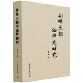 正版现货新书 朝鲜王朝法律史研究 9787520385572 张钧波