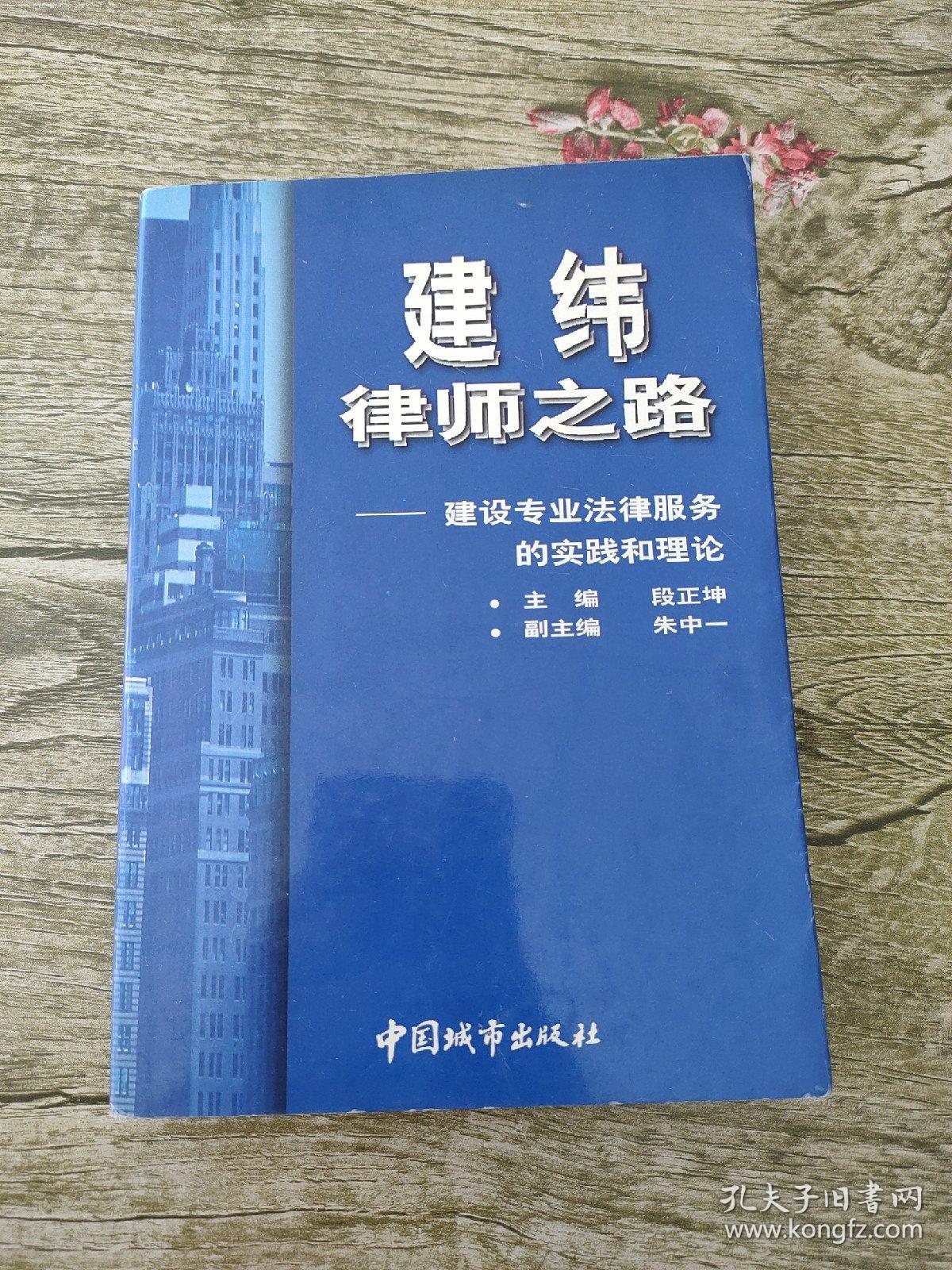 建纬律师之路:建设专业法律服务的实践和理论