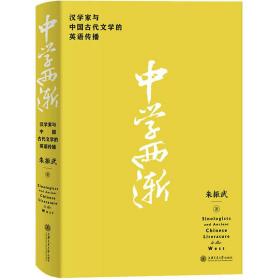 中学西渐——汉学家与中国古代文学的英语传播