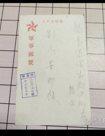 明信片～大正昭和时期，日本实寄军邮明信片115，背面有油印日文文字和人文图案，日本支那派遣部队，寄日本