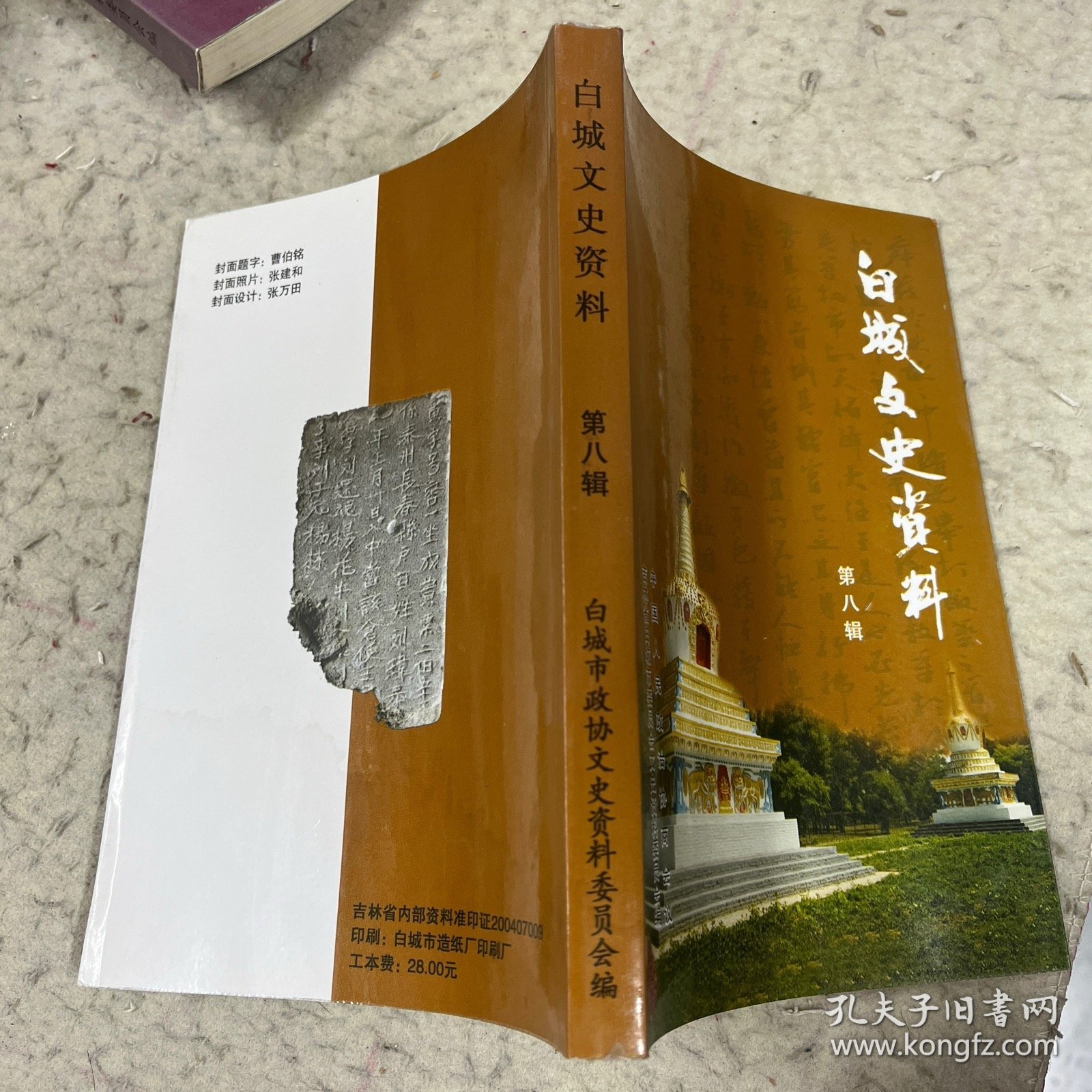 白城文史资料第八辑