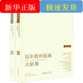 时光刻痕 百年贵州版画(全2册)