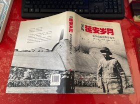 【签赠本】亲历延安岁月：延安电影团摄影纪实（2012年1版1印，张建珍签赠姜紫芬陈凯初，书脊下端有磕碰，书上部有黄渍，请仔细看图）