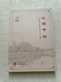 江西寺观/江西方志文化丛书