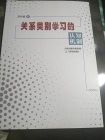 关系类别学习的认知机制（正版全新）