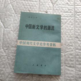 中国新文学的源流