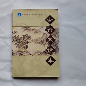 古诗文读本