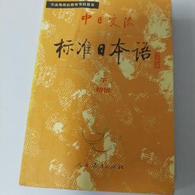 中日交流标准日本语（初级 上册和下册两本合售）