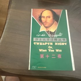 第十二夜-- 莎士比亚注释丛书