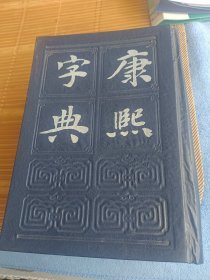 康熙字典(干净直板九品上询18303504051