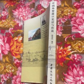 中国对外贸易港口史话与传说:their legend  stories about historical events（历史资料与港口发展）