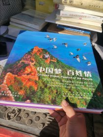 中国梦 百姓情：“爱北京 照北京”群众摄影文化活动优秀作品集