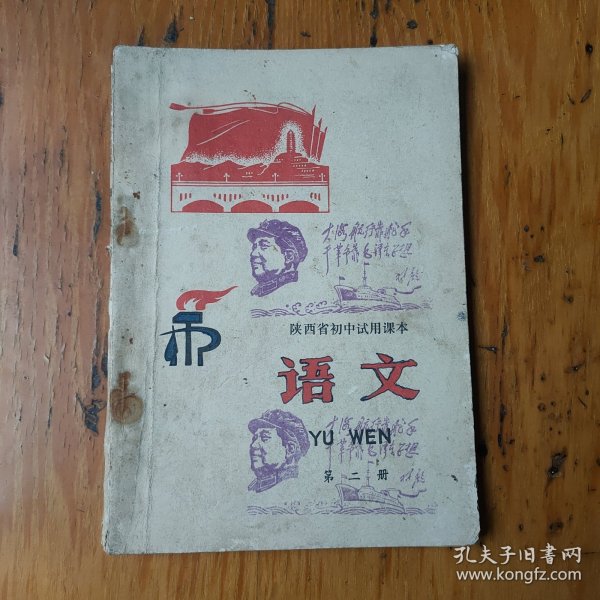 陕西省初中试用课本语文第二册