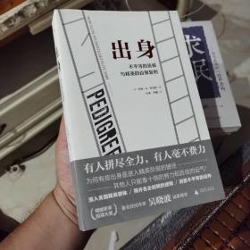 理想国外文纪实005：出身：不平等的选拔与精英的自我复制