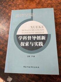 学科督导创新探索与实践