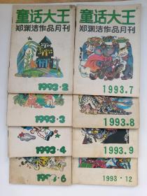 童话大王 1993年第2.3.4.6.7.8.9.12（八本）