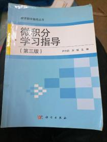 经济数学基础丛书：微积分学习指导（第3版）