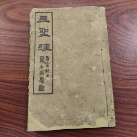 民国 三大圣经