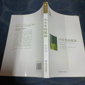 小车里的煤田/鲁迅文学院精品文丛