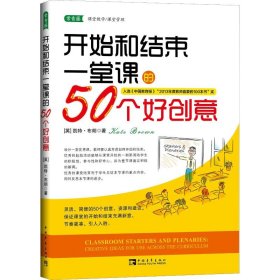 【正版新书】教师用书开始和结束一堂课的50个好创意