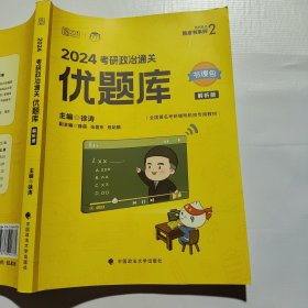 徐涛2024考研政治优题库（解析册）