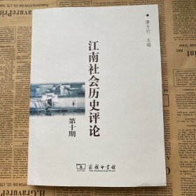 江南社会历史评论：第十期