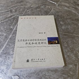 青年学者文库：大学英语口语诊断性测试的开发和效度研究