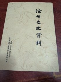 徐州文史资料-33