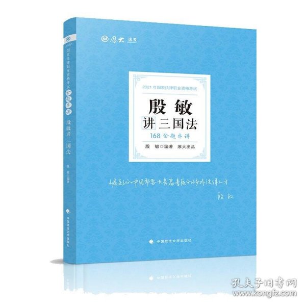 2021厚大法考168金题串讲殷敏讲三国法法考金题模拟题考前必刷