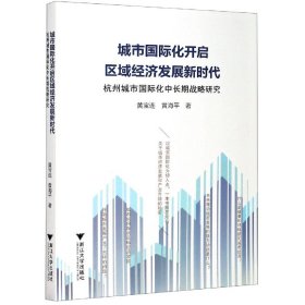 城市国际化开启区域经济发展新时代：杭州城市国际化中长期战略研究