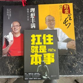 冯仑作品集【共3本合售】理想丰满+野蛮生长+扛住就是本事