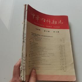 中华内科杂志1965 第13卷 10—12