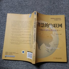 智慧的物联网：感知中国和世界的技术