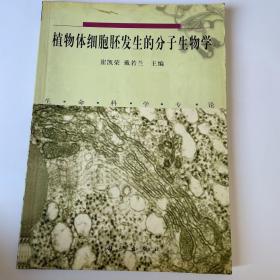 植物体细胞胚发生的分子生物学:生命科学专论