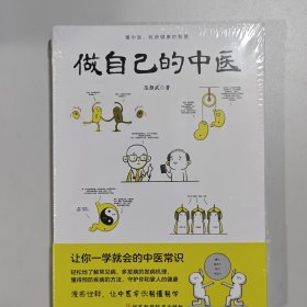 做自己的中医（范怨武作品，懂中医，收获健康的智慧，让你一学就会的中医常识）