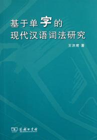 基于单字的现代汉语词法研究