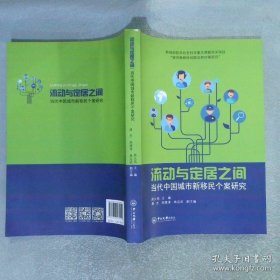流动与定居之间:当代中国城市新移民个案研究