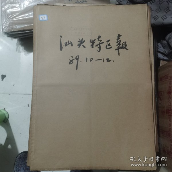 老报纸合订本：汕头特区报1989年第10-12月 （中国改革开放历程的见证史料）【编号73】