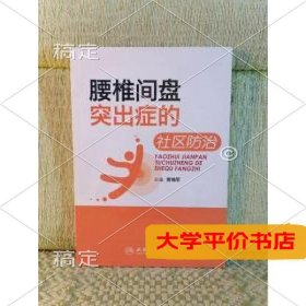 腰椎间盘突出症的社区防治（正版二手图书有笔记）