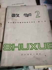 全日制十年制学校高中课本（试用本）数学第二册