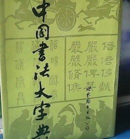 中国书法大字典 (修订版) 精装、世界图书出版公司